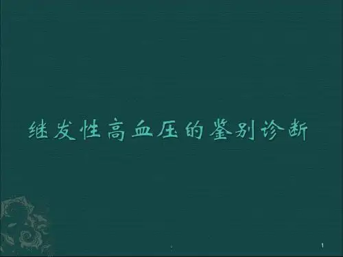 继发性高血压PPT课件