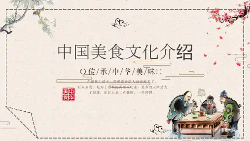 中国美食文化介绍PPT