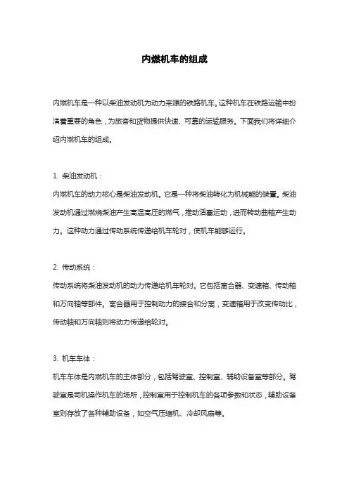 内燃机车的组成