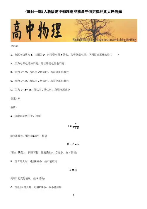 人教版高中物理电能能量守恒定律经典大题例题