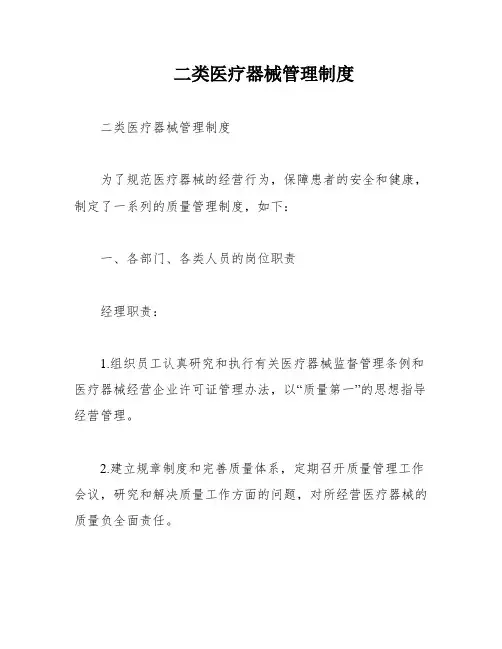 二类医疗器械管理制度