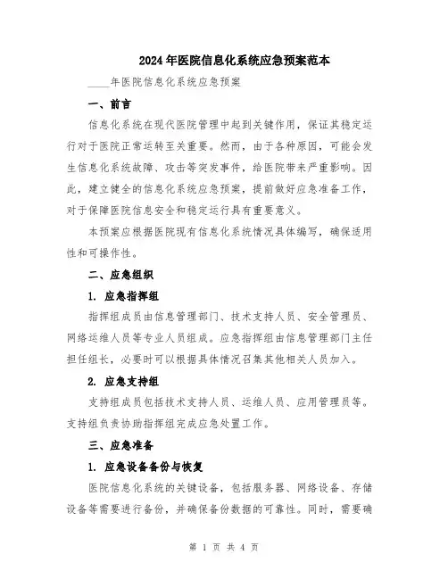 2024年医院信息化系统应急预案范本