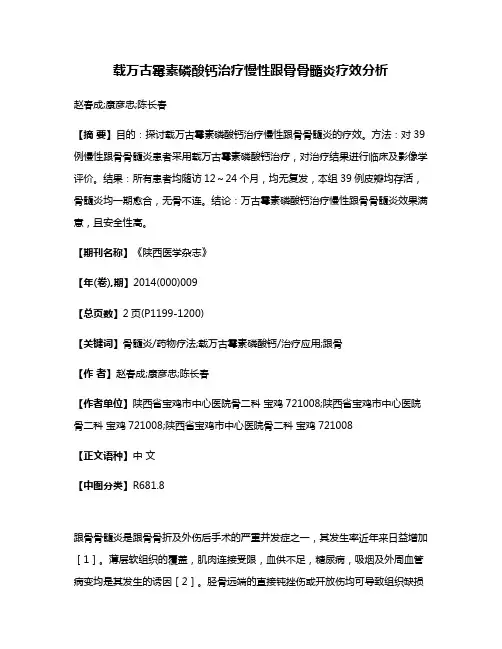 载万古霉素磷酸钙治疗慢性跟骨骨髓炎疗效分析