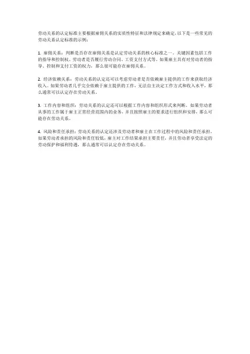 劳动关系的认定标准