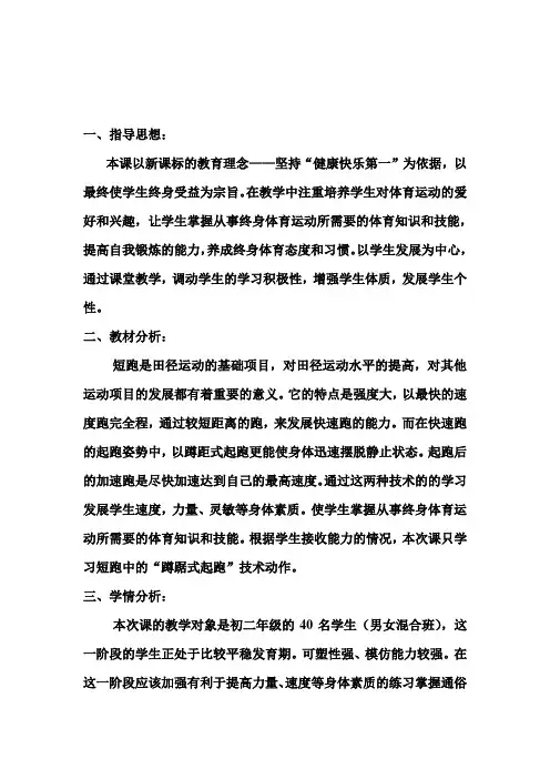人教版八年级体育与健康第二章《蹲踞式起跑》教案
