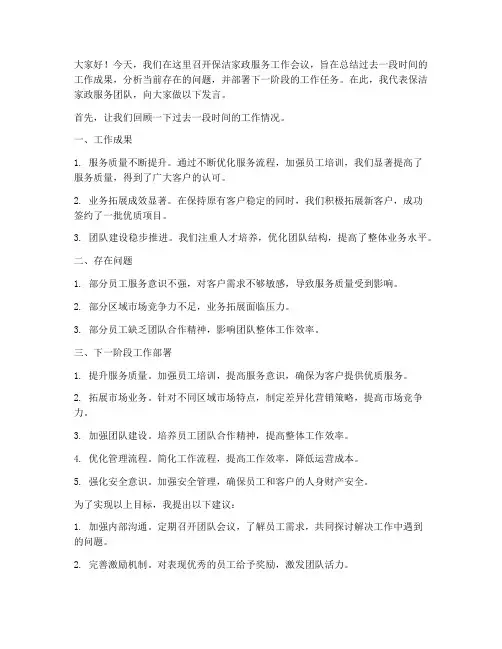 保洁家政开会发言稿范文