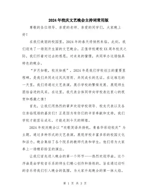 2024年校庆文艺晚会主持词常用版
