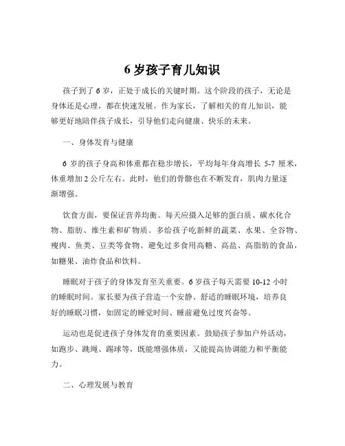 6岁孩子育儿知识
