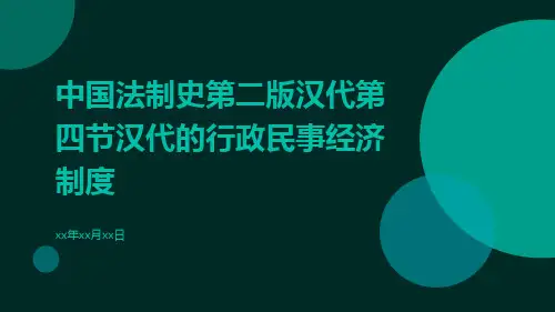 中国法制史第二版汉代第四节汉代的行政民事经济制度