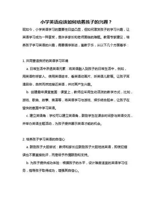 小学英语应该如何培养孩子的兴趣？