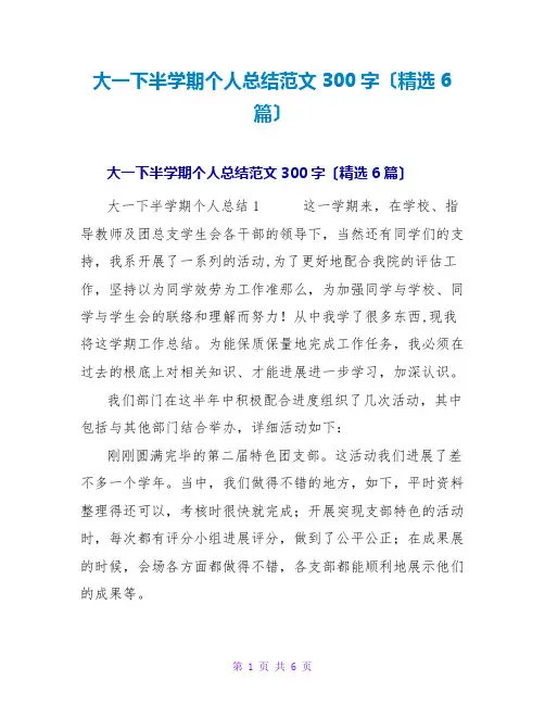 大一下半学期个人总结范文300字(6篇)