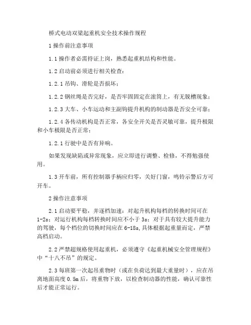 桥式电动双梁起重机安全技术操作规程
