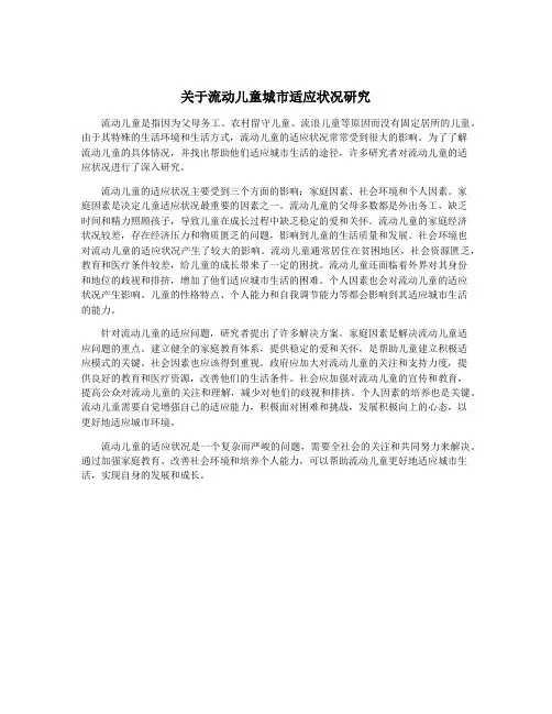 关于流动儿童城市适应状况研究