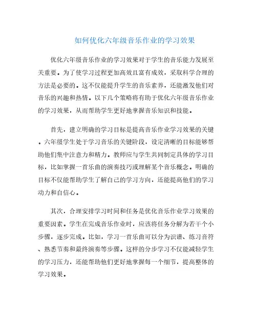 如何优化六年级音乐作业的学习效果