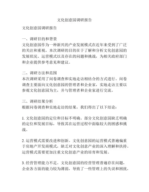 文化创意园调研报告