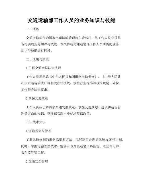 交通运输部工作人员的业务知识与技能