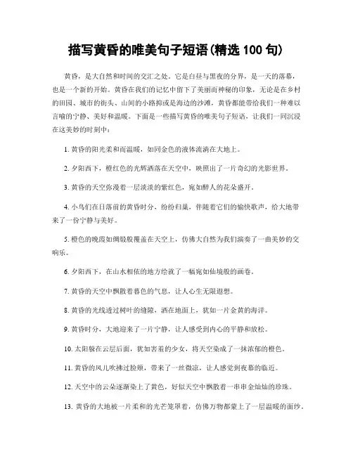 描写黄昏的唯美句子短语(精选100句)