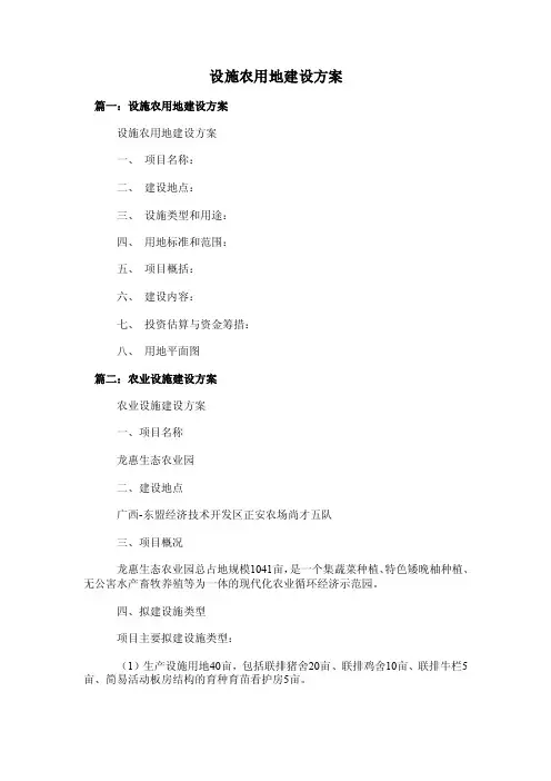 设施农用地建设方案
