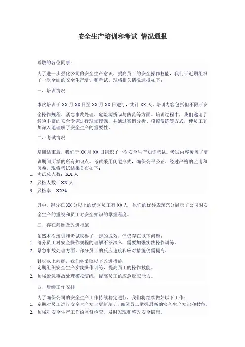 安全生产培训和考试 情况通报