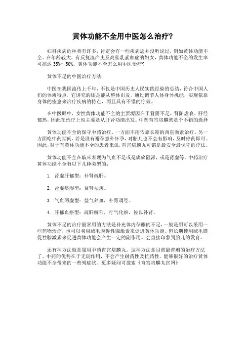 黄体功能不全用中医怎么治疗
