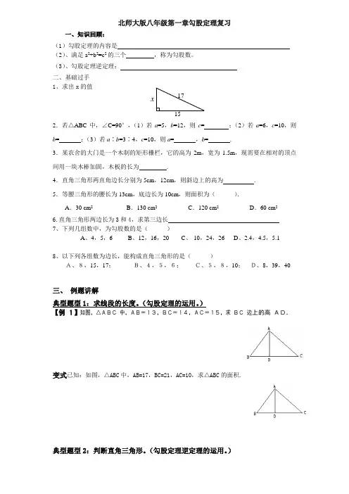 北师大版八年级第一章勾股定理复习