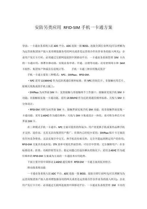 安防另类应用 RFID-SIM手机一卡通方案