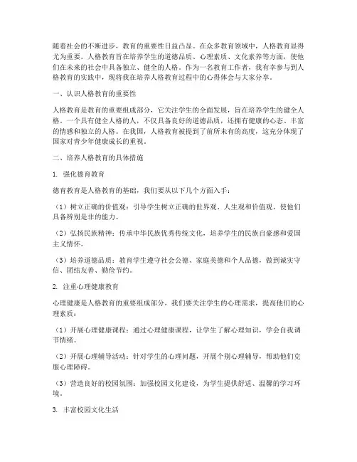 培养人格教育心得体会