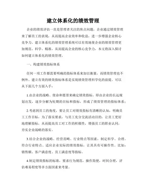 建立体系化的绩效管理