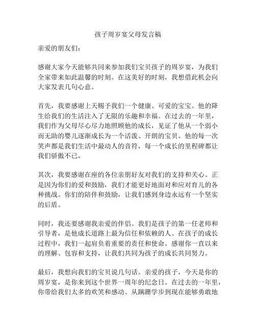 孩子周岁宴父母发言稿