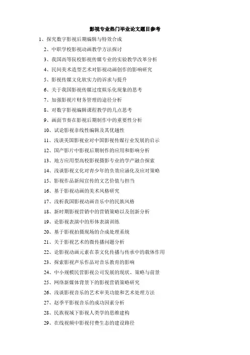 影视专业热门毕业论文题目参考