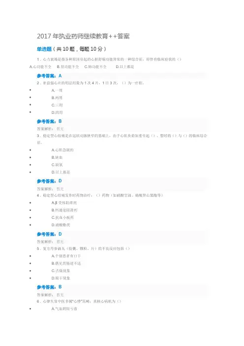 2017年执业药师继续教育++答案