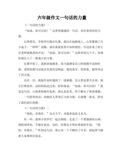 六年级作文一句话的力量