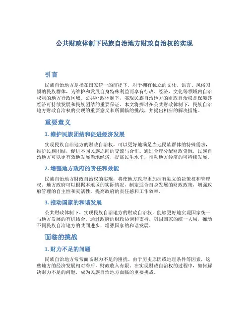 论公共财政体制下民族自治地方财政自治权的实现