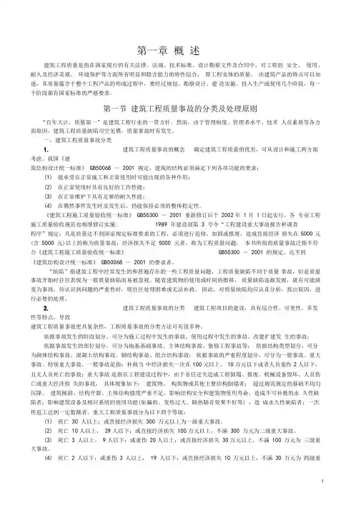 建筑工程质量事故的分类及处理原则