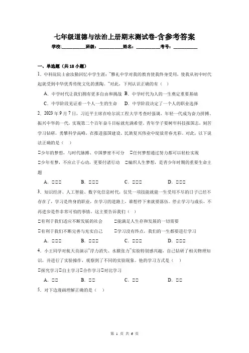 七年级道德与法治上册期末测试卷-含参考答案