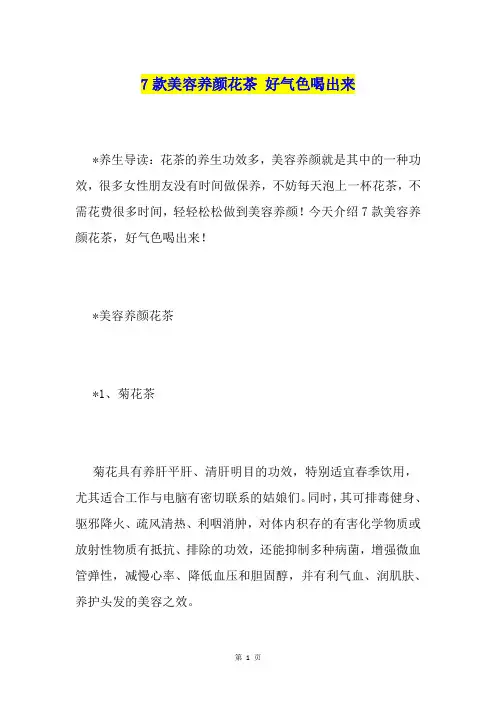 7款美容养颜花茶 好气色喝出来