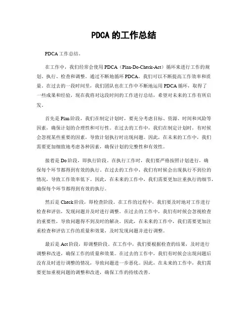 PDCA的工作总结