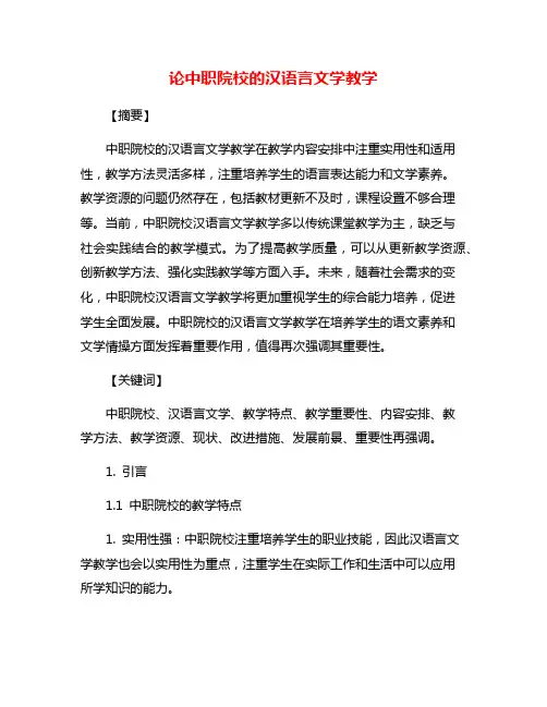 论中职院校的汉语言文学教学