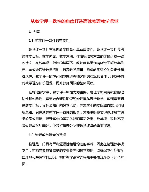 从教学评一致性的角度打造高效物理教学课堂