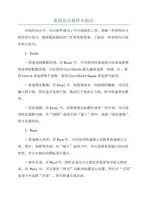 常用办公软件小技巧