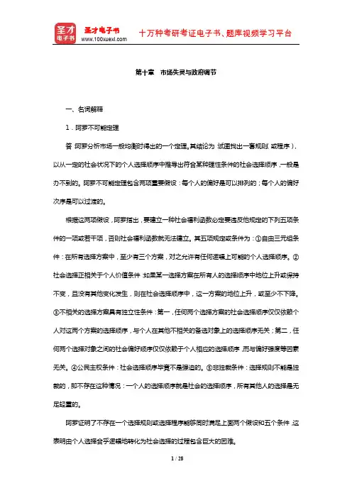厉以宁《西方经济学》配套题库【章节题库】(市场失灵与政府调节)【圣才出品】