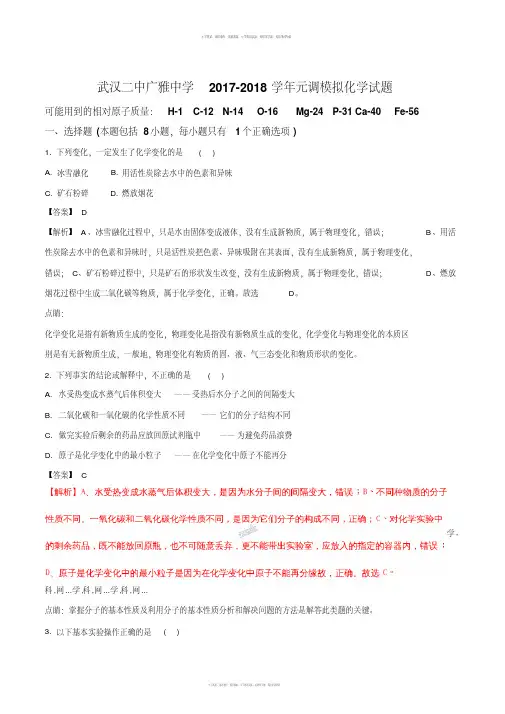 精品解析：【全国校级联考】湖北省武汉市武汉二中广雅中学2017-2018学年元调模拟化学试题(解析版)