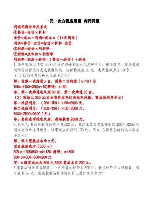 一元一次方程应用题 利润问题