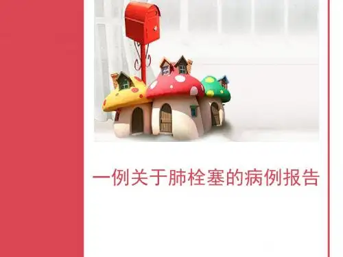 肺栓塞-病例报告ppt课件