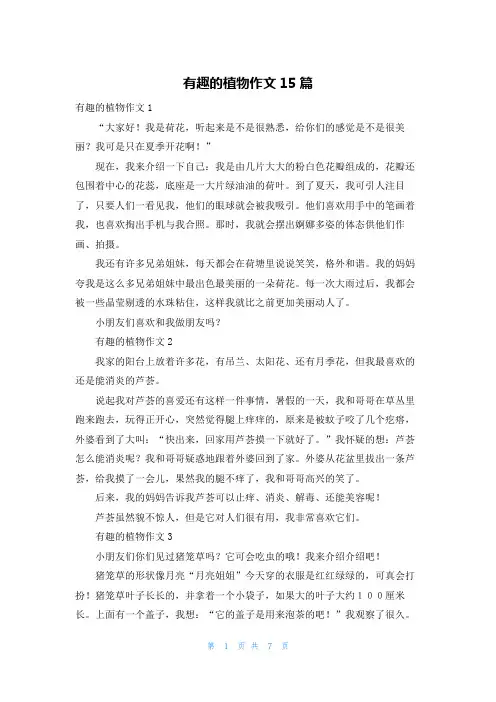 有趣的植物作文15篇