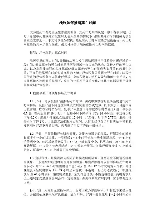 浅议如何推断死亡时间