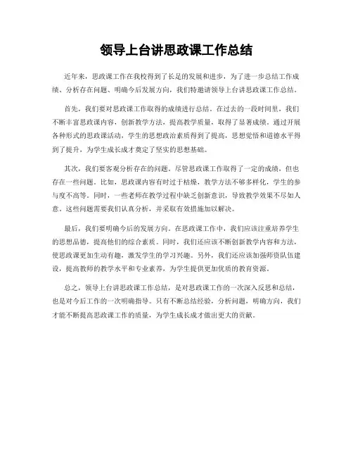 领导上台讲思政课工作总结