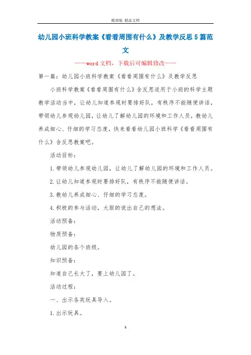 幼儿园小班科学教案《看看周围有什么》及教学反思5篇范文