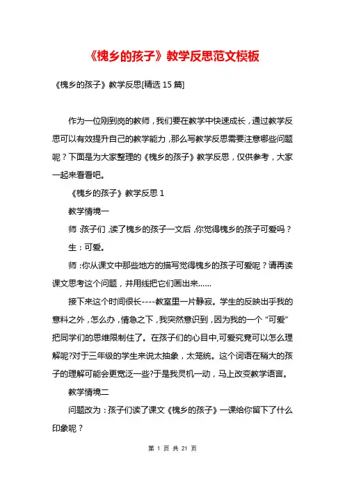 《槐乡的孩子》教学反思范文模板