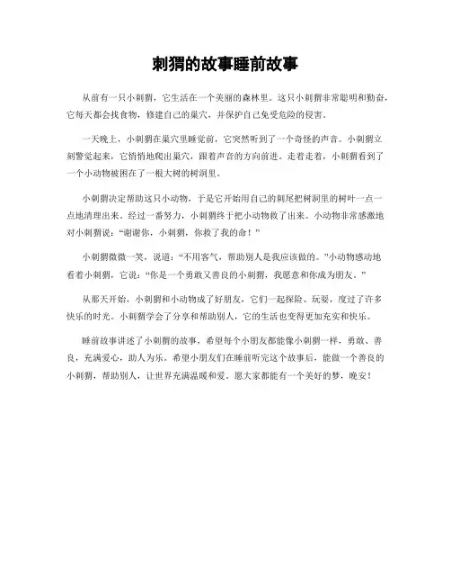 刺猬的故事睡前故事